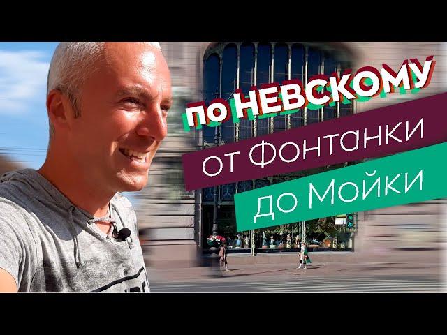 По Невскому от Фонтанки до Мойки