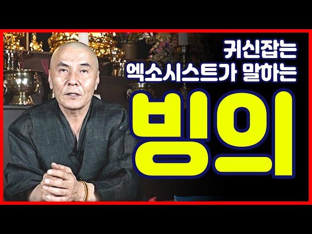 [재업] 빙의(신병)의 모든것을 알려 드립니다!! (feat.퇴마/무병)