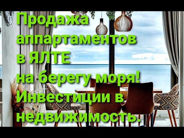 Продажа апартаментов в Ялте на берегу моря! Инвестиции в недвижимость! т. +7-978-015-21-05