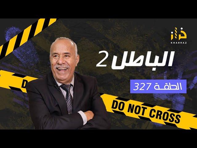 الحلقة 327 : الباطل 2 …. عشت هاد القصة بالتفاصيل و الباطل لي فيها صعيب بزاف…قصة مؤثرة ..خراز يحكي