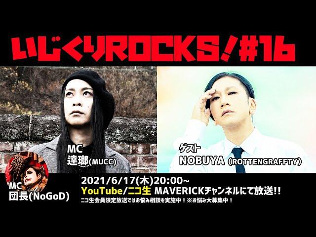 音楽情報ライヴ『いじくりROCKS！』#16