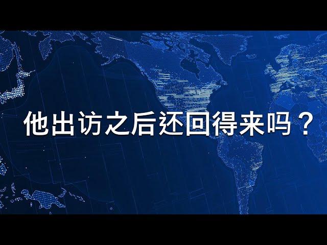  习近平出访前夕珠海发生汽车故意撞人事件，在这风雨飘零的关键时刻，习近平为什么要冒险离开北京出访秘鲁巴西？他还回得来吗？他不怕倒习派在北京政变吗？