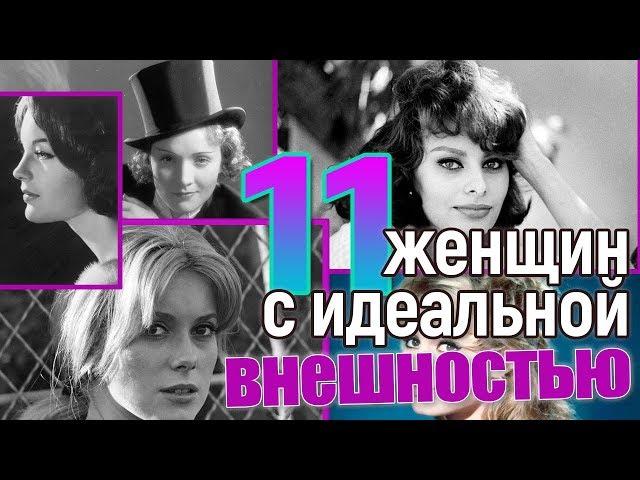 11 женщин с идеальной внешностью