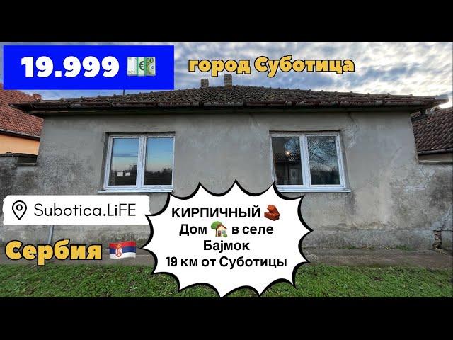 Купить дом в Сербии | город Суботица | Купить недвижимость в Сербии | Суботица недвижимость | Сербия