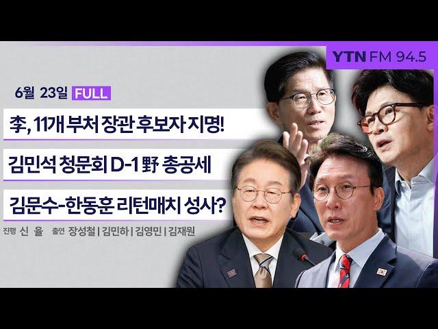 [정면승부] 李, 11개 부처 장관 인사 단행..인사 검증 주목!｜김민석 청문회 D-1 野 "자진사퇴"..맹공 계속 #장성철 #김민하 #김영민 #김재원_250623