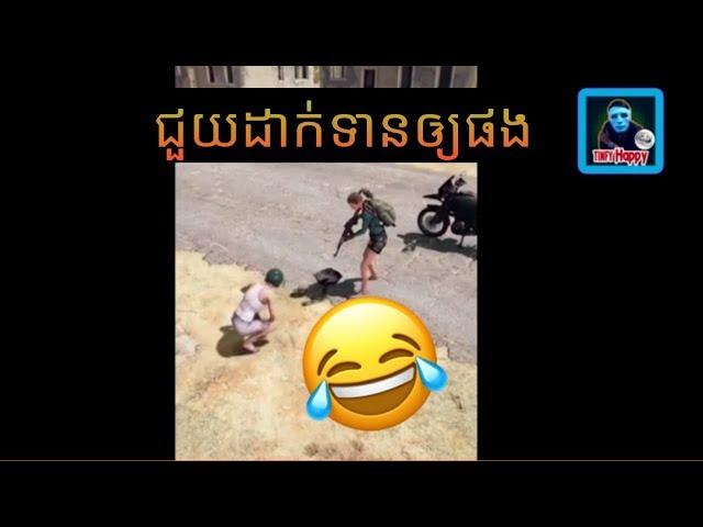 Tinfy Happy/Troll PUBG MOBILE. វគ្គ:ជួយដាក់ទានឲ្យផង