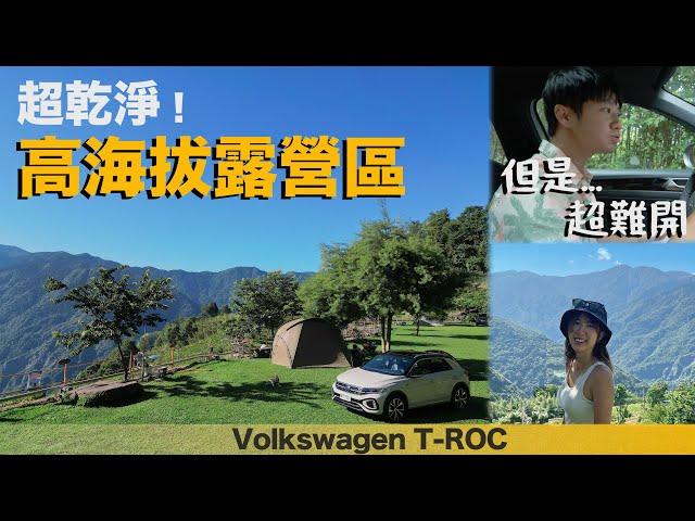 【野孩找營區】乾淨、高海拔、山嵐雲海露營區！開著Volkswagen T-ROC 挑戰硬陡山路！Allen覺得露營區有一個缺點｜苗栗｜Miaoli｜泰安｜武嵐露營區