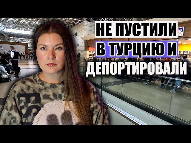 ПОЧЕМУ ТУРИСТКУ НЕ ПУСТИЛИ В ТУРЦИЮ? ОЧЕНЬ СТРАННЫЙ СЛУЧАЙ НА ГРАНИЦЕ! И ПОЧЕМУ ОТМЕНЯЮТ РЕЙСЫ?