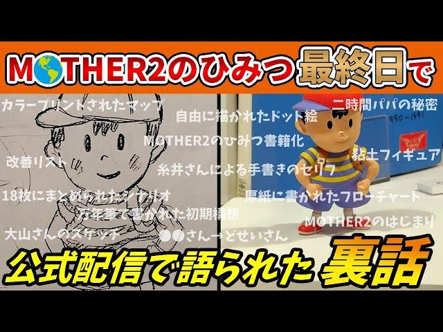 【書籍化記念】MOTHER2のひみつ最終日にほぼ日さんが語った裏話【設定資料】MOTHER2/設定資料/裏話/ほぼ日/MOTHER2のひみつ。