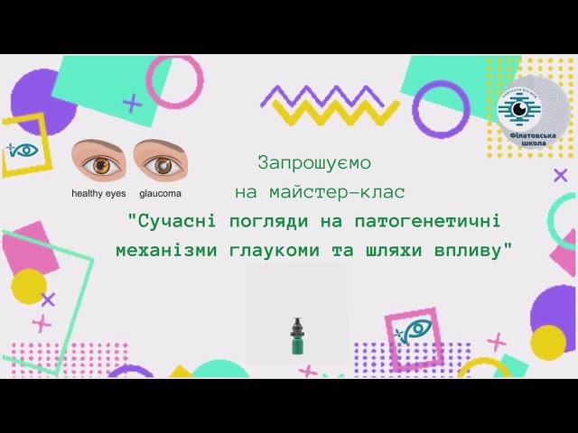 Майстер-клас "Сучасні погляди на патогенетичні механізми глаукоми та шляхи впливу"