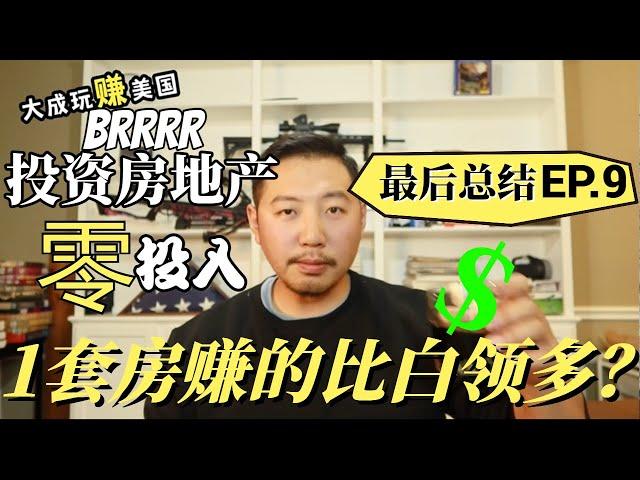 达拉斯房屋翻新收益大揭秘 | 成功翻新一套房，抵得上码农一年忙! | BRRRR  零首付？