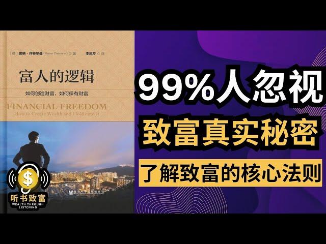 99%的人都忽略的财富增长秘密！| 富人不会告诉你的5个真相！| 听书致富 Wealth through Listening