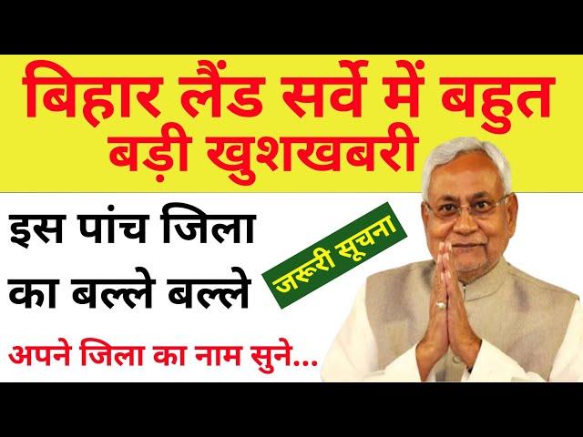 बिहार लैंड सर्वे में बड़ी खुशखबरी । Bihar Jamin survey 2025 survey new Rules In Bihar...