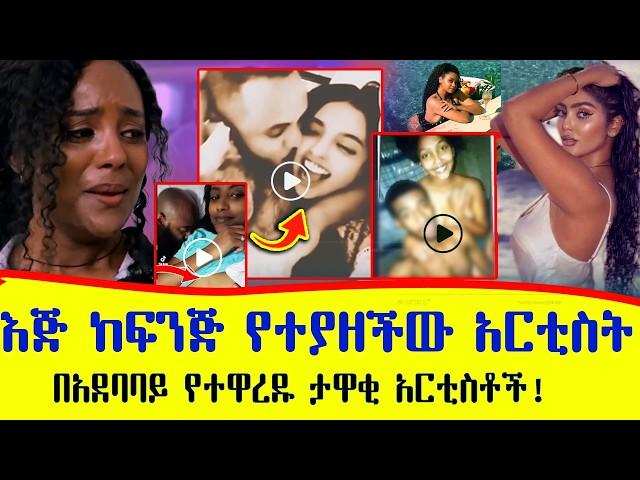 በአደባባይ የተዋረዱ ታዋቂ አርቲስቶች! እጅ ከፍንጅ የተያዘችው ተዋናይት | Embarrassing Moments of Ethiopian Celebrities!