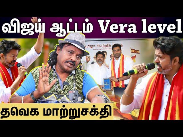 TVK Vijay | விஜய் சார் மாஸ் ரொம்ப பெருசு...அதை யாரும் நெருங்க முடியாது!