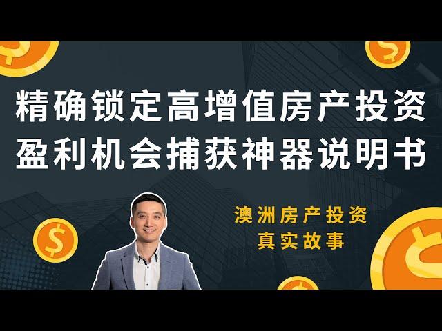 精确锁定高增值房产投资，盈利机会捕获神器使用说明书