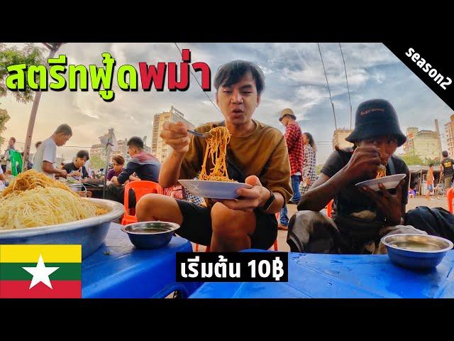  EP.3 สตรีทฟู้ดพม่า 2023 | Street food in Myanmar 2023