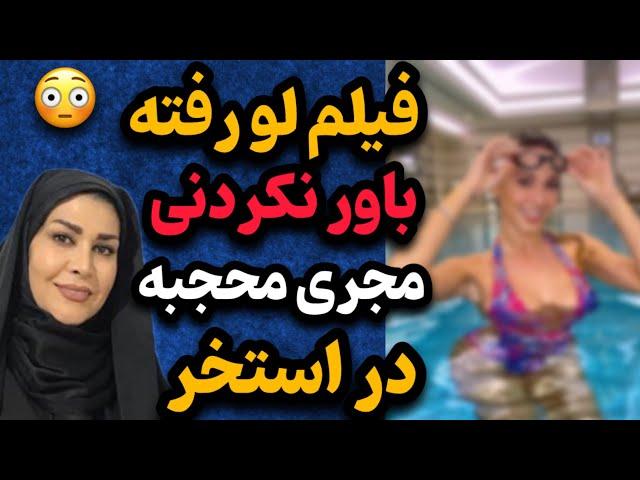 فیلم لو رفته از الهام صفوی زاده مجری محجبه صدا و سیما در استخر! چه حالی هم داره میکنه !