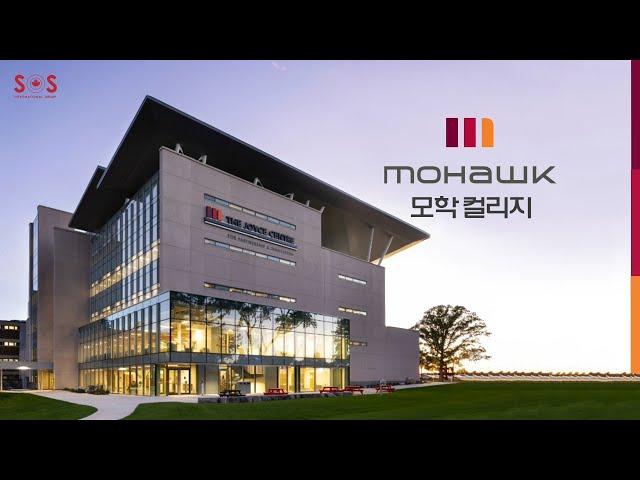 모학컬리지(Mohawk College) 현지 담당자와 캐나다 최대 온라인 교육박람회 EFC가 함께! - 캐나다 토론토/해밀턴 지역에서 8년 연속 1위를 차지한 최고의 공립 컬리지