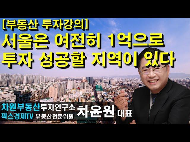 [부동산 투자강의] 서울은 여전히 1억으로 투자 성공할 지역이 있다 상담문의 02-522-5757 차원부동산투자연구소