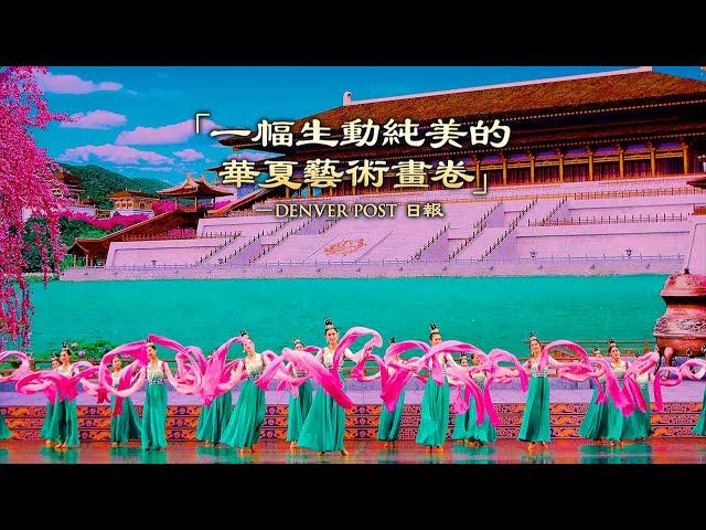 神韻2020全球巡迴演出宣傳片（觀眾反饋）