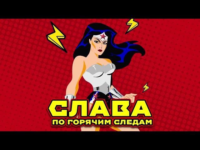 СЛАВА — ПО ГОРЯЧИМ СЛЕДАМ // Премьера трека, 2024