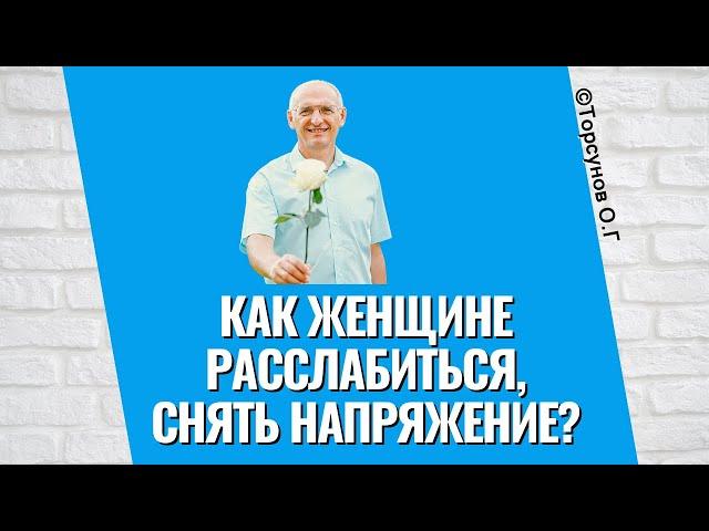 Как женщине расслабиться, снять напряжение? Торсунов лекции