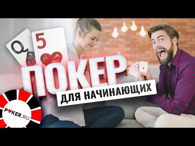 Покер для начинающих. Что необходимо знать новичку для плюсовой игры в покер?