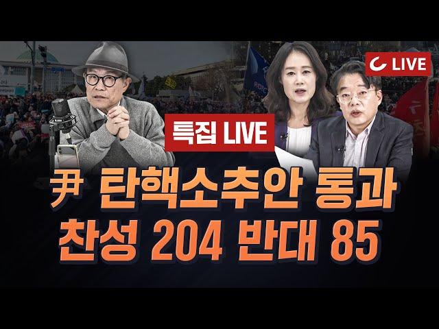 [LIVE] 尹대통령 탄핵소추안 국회 통과... 찬성 204 반대 85 I 조선일보 김광일 논설위원, 신동흔·양은경 기자 출연 (2024.12.14)