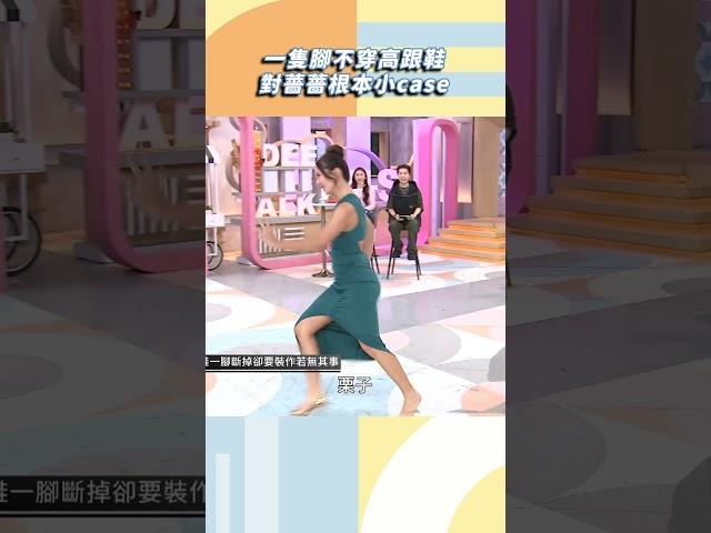 一隻腳不穿高跟鞋對薔薔根本小case【#小姐不熙娣】#shorts