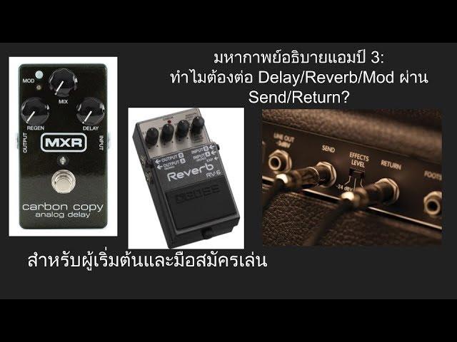 มหากาพย์อธิบายแอมป์ ตอนที่ 3: ทำไมต้องต่อ Delay/Reverb ผ่าน Send/Return?