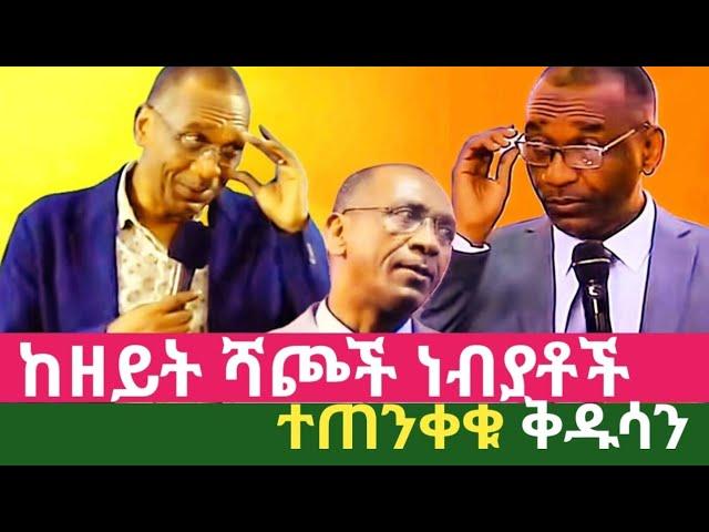 #ፓስተር  መቱሳላ ዳና# ከዘይት ሻጮች ነብያቶች ተጠንቀቁ ቅዱሳን