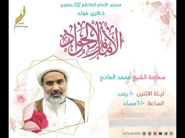 ذكرى مولد الإمام محمد الجواد عليه السلام مع سماحة الشيخ محمد المادح