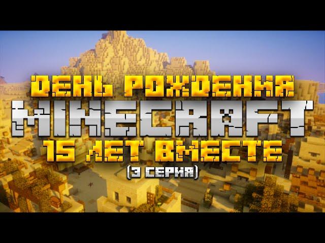 МАЙНКРАФТ, но это ДЕНЬ РОЖДЕНИЕ | 15 лет МАЙНКРАФТ #3 серия | Minecraft Bedrock