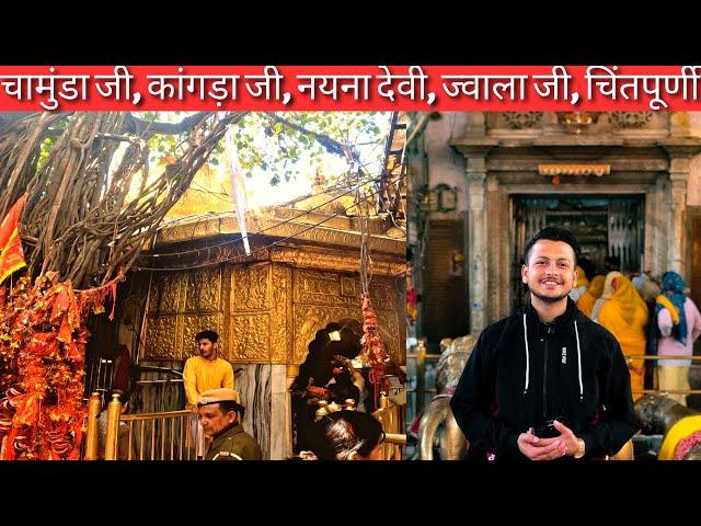 हिमाचल शक्तिपीठ दर्शन | चामुंडा देवी, कांगड़ा देवी, नयना देवी, ज्वाला देवी, चिंतपूर्णी देवी