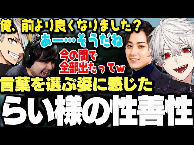 【面白まとめ】メイカパイセンの質問に対して言葉を選ぶらいさまを見て性善説を感じる葛葉達ｗｗｗ【にじさんじ/切り抜き/】
