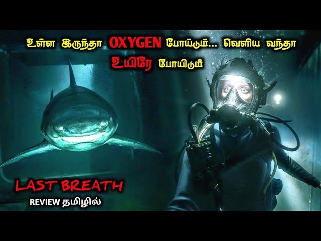 OXYGEN இல்லாமல் சுறா உடன் போராட்டம்|TVO|Tamil Voice Over|Tamil Explanation|Tamil Dubbed Movies