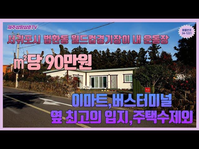 제주도부동산중 서귀포시 신시가지나 혁신도시 인근 생활편의시설이 양호하며 월드컵경기장 주변에서 창고용부동산 또는 주택수에서 제외되는 주거용건물을 찾으시는 고객님께 추천합니다.