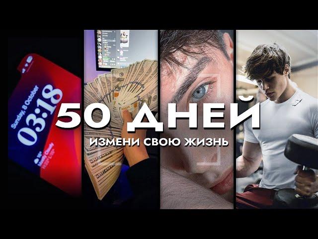 Как Изменить Свою Жизнь за 50 Дней (гайд)