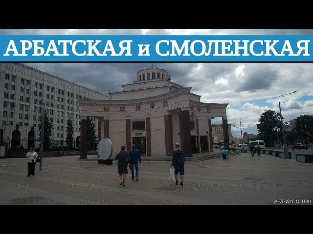 Разбираемся со станциями Арбатская и Смоленская // 4 июля 2019