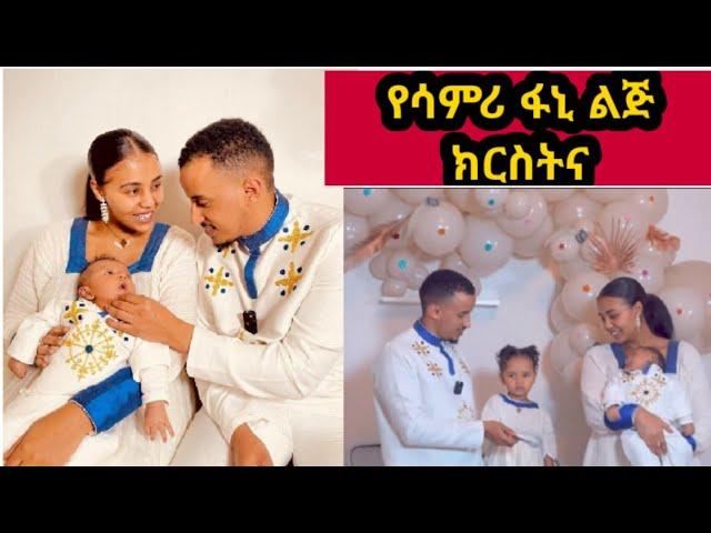 #የፋኒ_ሳምሪ_ልጅ_ደማቅ_ክርስትና