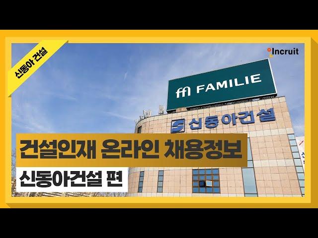 2024 건설인재 채용정보 온라인 플랫폼ㅣ기업소개 영상② - 신동아건설