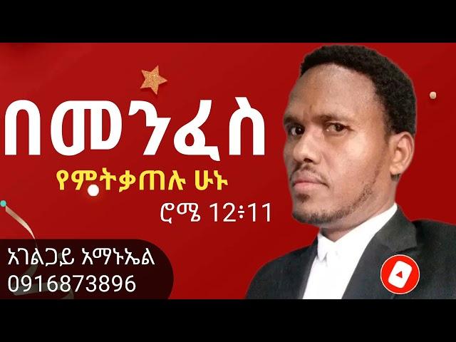 በመንፈስ የምትቃጠሉ ሁኑ(ክፍል-1) አገልጋይ አማኑኤል CMC