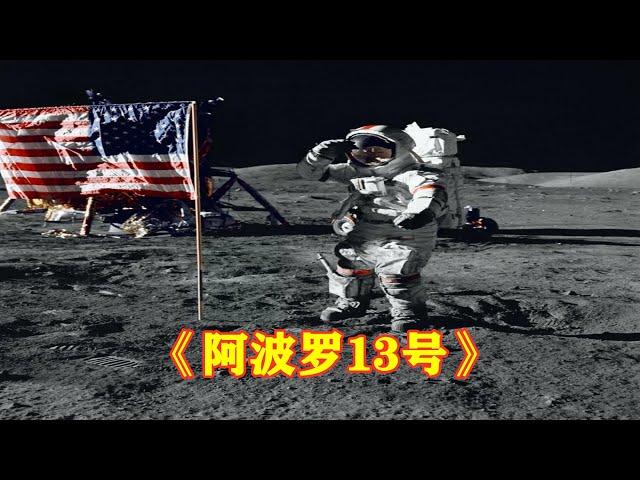 电影解说|38万公里外，人类太空救援历史上的里程碑《阿波罗13号》，一次伟大的失败