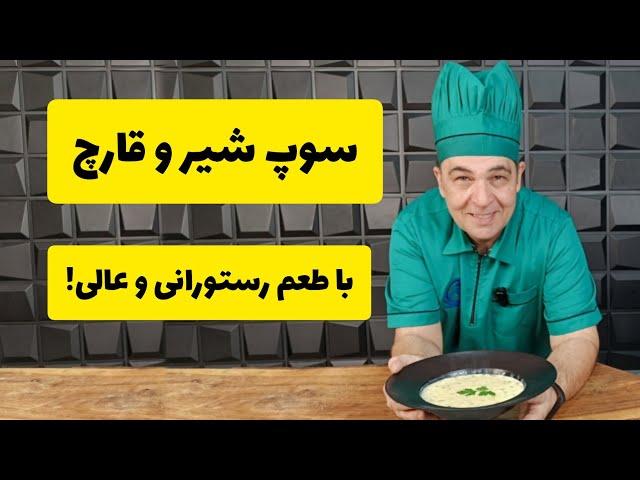 سوپ شیر و قارچ: دستور پخت رستورانی برای مهمانی‌ها و دورهمی‌ها با شف سمیر