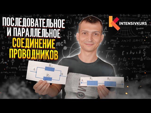 Последовательное и Параллельное Соединение Проводников // Физика 8 класс