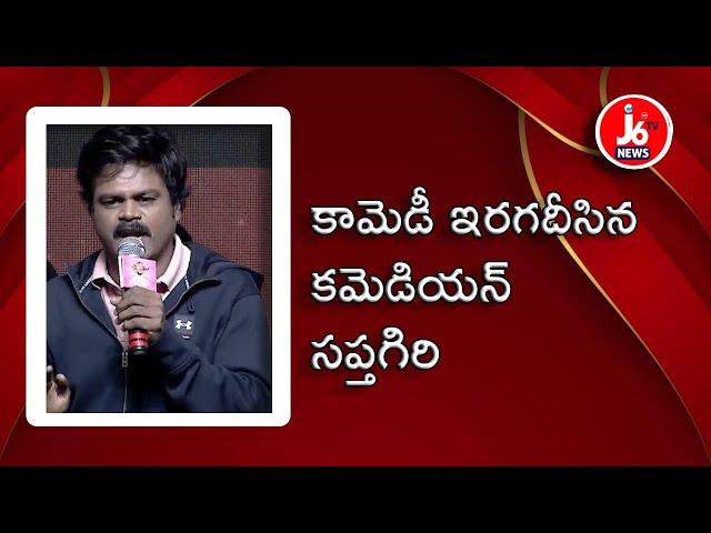 కామెడీ ఇరగదీసిన కమెడియన్ సప్తగిరి | #j6tvnews