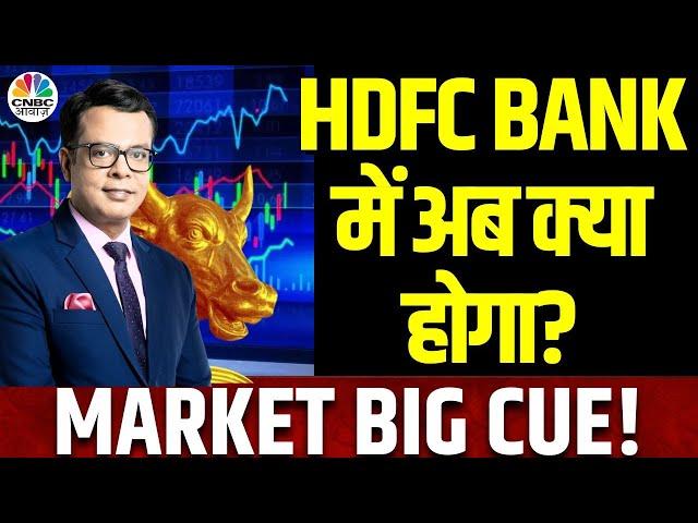 HDFC Bank BIG Alert | Q2 Results के बाद खत्म हुए बुरे दिन? अब नहीं गिरेगा ये Stock? | Anuj Singhal