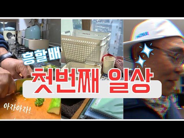 할배의 일상공개 (만보걷고 다이소싹쓸이 | 즉흥시짓기 | 요리도 뚝딱뚝딱) K-Grandpa's Diary