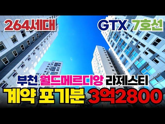 계약 포기분 특가⭐3억 2800만원! 부천종합운동장역 앞 대단지 부천 월드메르디앙라제스티 재분양 시작! 근데... 가격 4억대로 인상됐습니다ㅠㅠ (No.415) [부천신축분양]